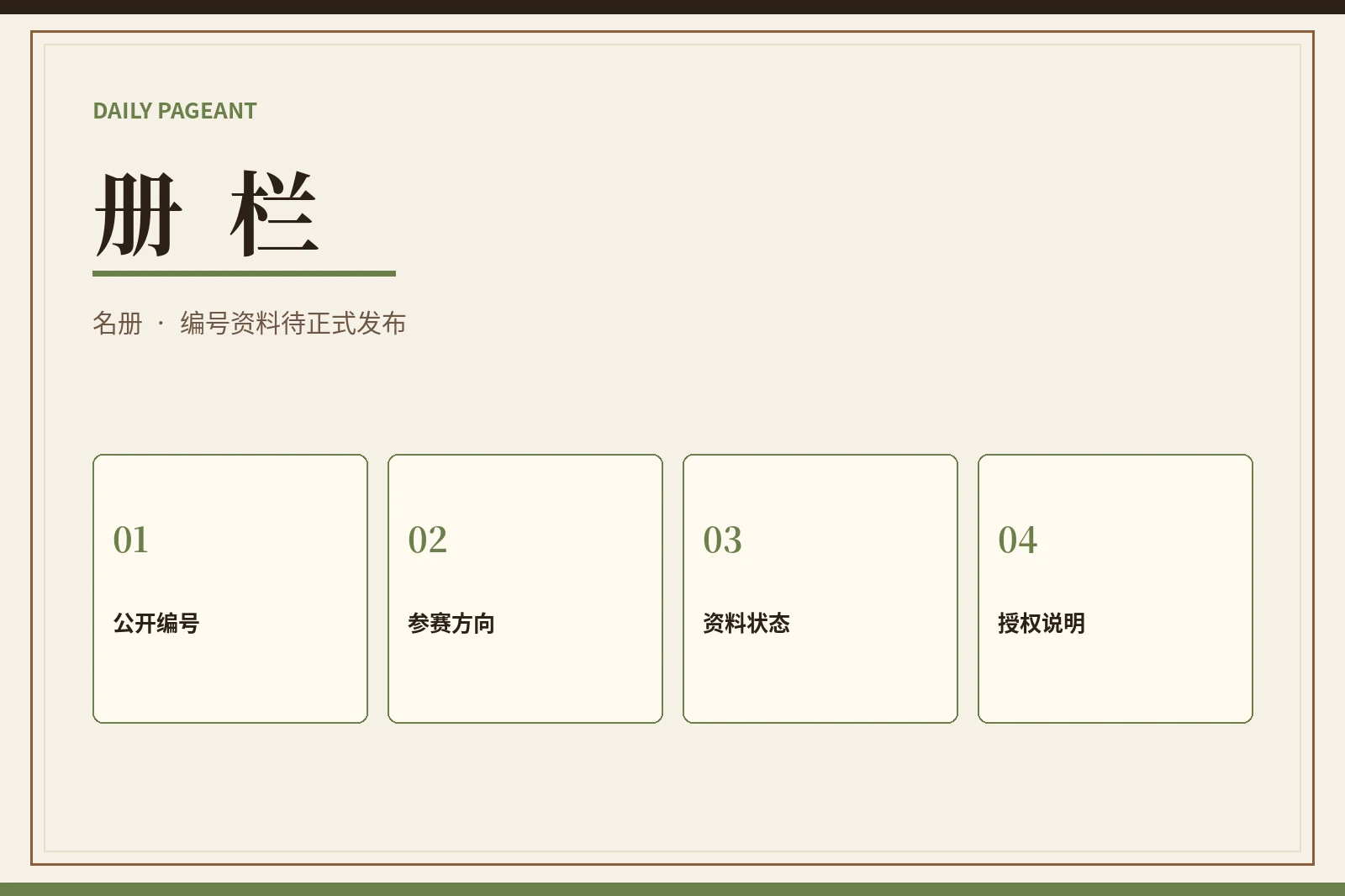 参赛册栏资料