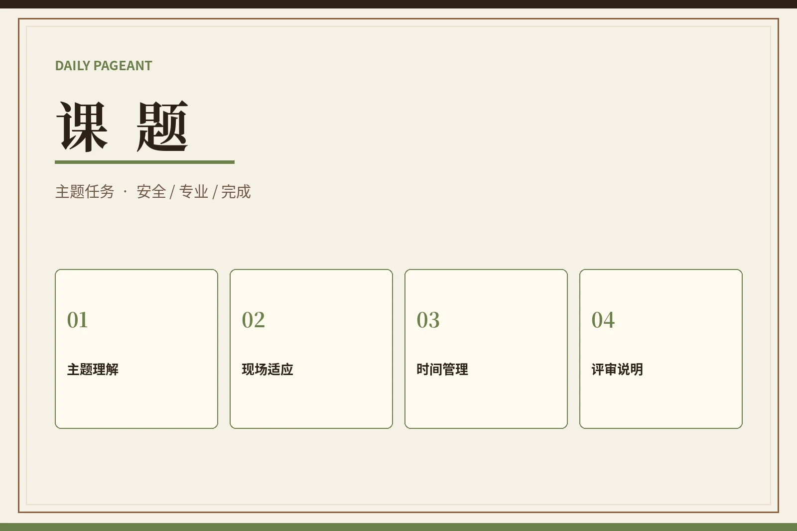 赛事主题课题