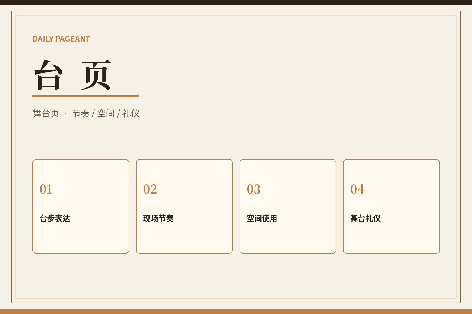 舞台表现与现场节奏
