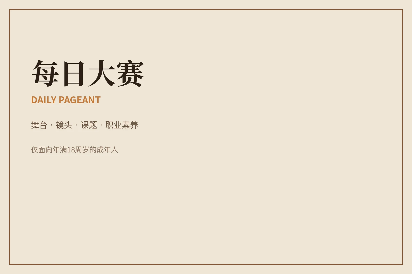 每日大赛品牌理念与赛事价值